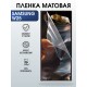 Защитная пленка на телефон Samsung W25 матовая. Полиуретановая бронепленка на экран смартфона Самсунг W25.
