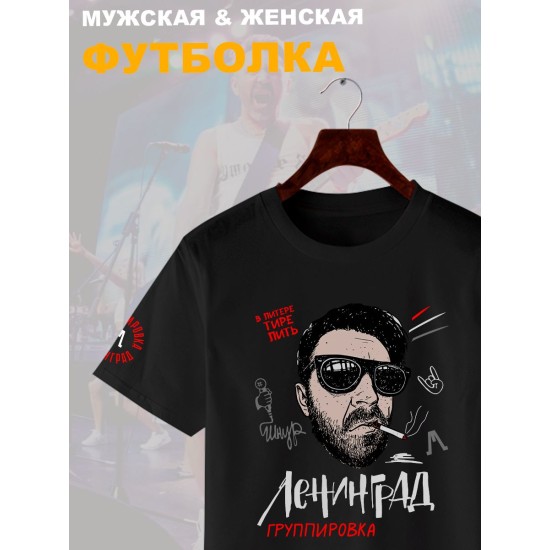 Футболка с принтом группа Ленинград. Футболка унисекс с прикольной надписью.