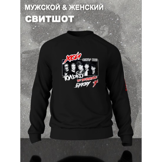 Свитшот с принтом Сектор газа. Свитшот унисекс с рок музыкантом Хой и надписью Анархия в стиле street style.