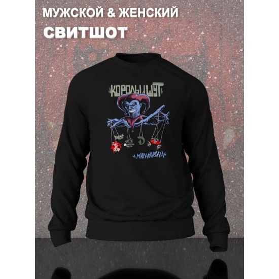 Свитшот с принтом КиШ. Свитшот унисекс с надписью Король и Шут в стиле street style.