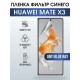 Защитная гидрогелевая пленка для смартфона Huawei Mate x3. Полиуретановая плёнка anti blue ray на мобильный телефон Хуавей Мате х3, для защиты экрана.