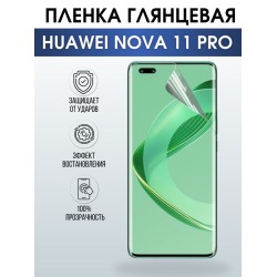 Защитная гидрогелевая пленка для смартфона Huawei Nova 11 pro. Глянцевая полиуретановая плёнка на мобильный телефон Хуавей Нова 11 про, для защиты экрана.