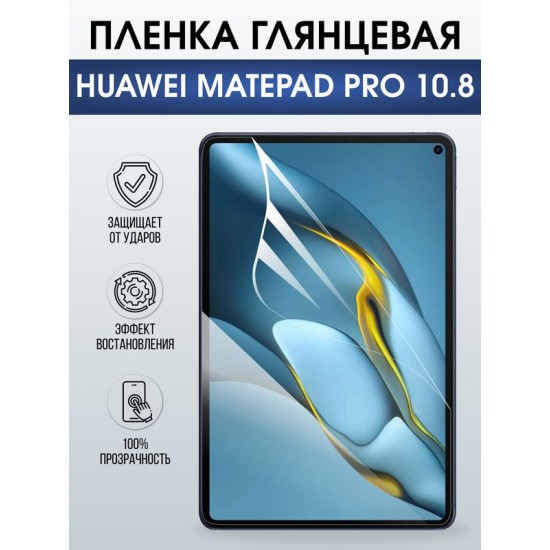 Гидрогелевая пленка для планшета Huawei MatePad pro 10.8 глянцевая гелевая. Ударопрочная защитная пленка для дисплея на планшет Хуавей МатеПад про 10.8, для защиты экрана. Бронепленка на экран.