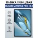 Гидрогелевая пленка для планшета Huawei MatePad pro 10.8 глянцевая гелевая. Ударопрочная защитная пленка для дисплея на планшет Хуавей МатеПад про 10.8, для защиты экрана. Бронепленка на экран.