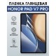 Гидрогелевая пленка для планшета Honor Pad v7 pro глянцевая гелевая. Ударопрочная защитная пленка для дисплея на планшет Хонор Пад в7 про, для защиты экрана. Бронепленка на экран.