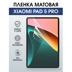 Гидрогелевая пленка для планшета Xiaomi Pad 5 pro матовая гелевая. Ударопрочная защитная пленка для дисплея на планшет Ксиоми Пад 5 про, для защиты экрана. Бронепленка на экран.
