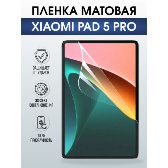 Гидрогелевая пленка для планшета Xiaomi Pad 5 pro матовая гелевая. Ударопрочная защитная пленка для дисплея на планшет Ксиоми Пад 5 про, для защиты экрана. Бронепленка на экран.