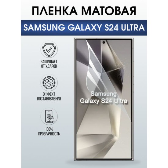 Защитная гидрогелевая пленка для SAMSUNG GALAXY S24 ULTRA, полиуретановая плёнка матовая на мобильный телефон .