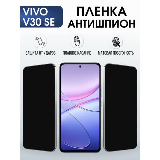 Защитная гидрогелевая пленка для VIVO V30SE, полиуретановая плёнка антишпион на мобильный телефон .