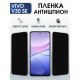 Защитная гидрогелевая пленка для VIVO V30SE, полиуретановая плёнка антишпион на мобильный телефон .