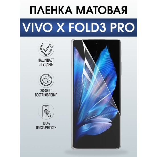 Защитная гидрогелевая пленка для VIVO X FOLD PRO, полиуретановая плёнка матовая на мобильный телефон.