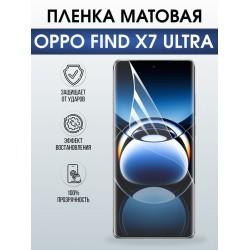 Защитная гидрогелевая пленка для OPPO FIND X7 ULTRA, полиуретановая плёнка матовая на мобильный телефон .
