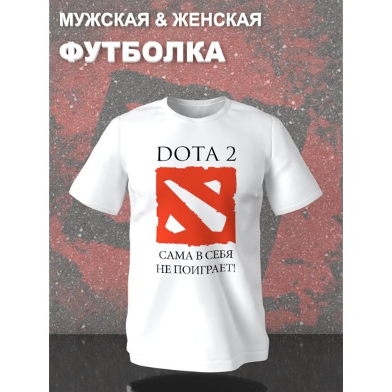 Футболка дота 2 приколы Dota 2 сама в себя не поиграет с принтом и надписью мем для геймера отаку game player meme, белая женская и мужская стрит стайл прикольная одежда кэжуал, андеграунд стритстайл.