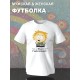Футболка саус парк Твик south park прикол и мем