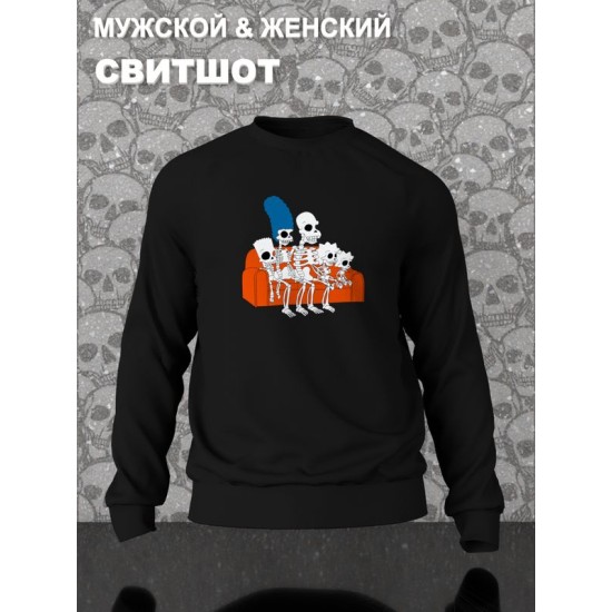 Свитшот Симпсоны скелетоны и мем со скелетами Simpsons