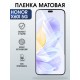 Защитная гидрогелевая пленка для HONOR X60I 5G, полиуретановая плёнка матовая на мобильный телефон Хонор Х60И 5дж.