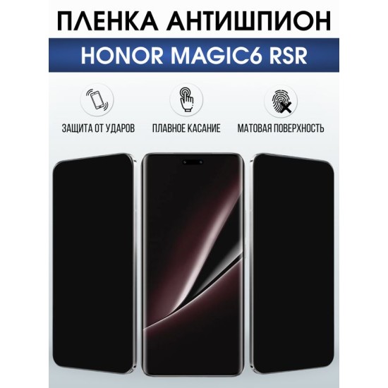 Защитная гидрогелевая пленка для HONOR MAGIC 6 RSR, полиуретановая плёнка антишпион на мобильный телефон Хонор магик 6 рср.