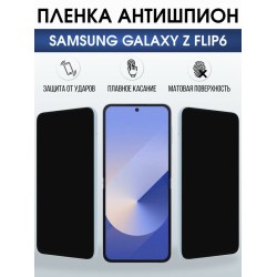Защитная гидрогелевая пленка для SAMSUNG GALAXY Z FLIP6, полиуретановая плёнка антишпион на мобильный телефон Самсунг галакси з флип6.