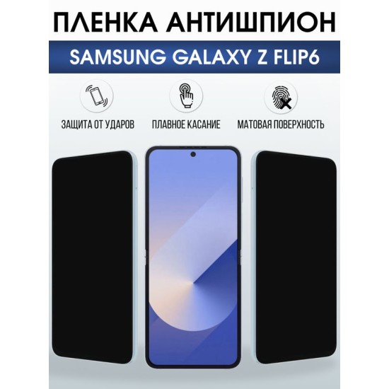 Защитная гидрогелевая пленка для SAMSUNG GALAXY Z FLIP6, полиуретановая плёнка антишпион на мобильный телефон Самсунг галакси з флип6.