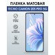 Защитная гидрогелевая пленка для TECNO CAMON 20S PRO 5G, полиуретановая плёнка матовая на мобильный телефон Техно камон 20с про 5дж.