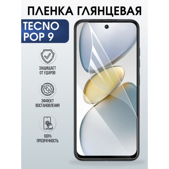 Защитная гидрогелевая пленка для TECNO POP 9, полиуретановая плёнка глянцевая на мобильный телефон Техно рор 9.
