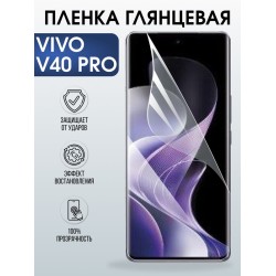 Защитная гидрогелевая пленка для VIVO V40 PRO, полиуретановая плёнка глянцевая на мобильный телефон Виво в40 про.