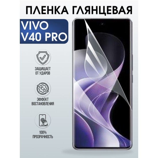 Защитная гидрогелевая пленка для VIVO V40 PRO, полиуретановая плёнка глянцевая на мобильный телефон Виво в40 про.