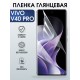 Защитная гидрогелевая пленка для VIVO V40 PRO, полиуретановая плёнка глянцевая на мобильный телефон Виво в40 про.