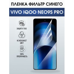 Защитная гидрогелевая пленка для VIVO IQOO NEO9S PRO, полиуретановая плёнка фильтр синего на мобильный телефон Виво нео9с про.