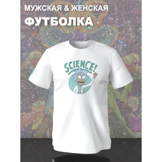 Футболка рик и морти и ученый прикол из rick and morty