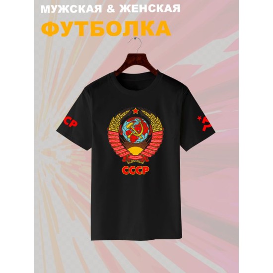 Футболка с гербом СССР и лозунгом USSR