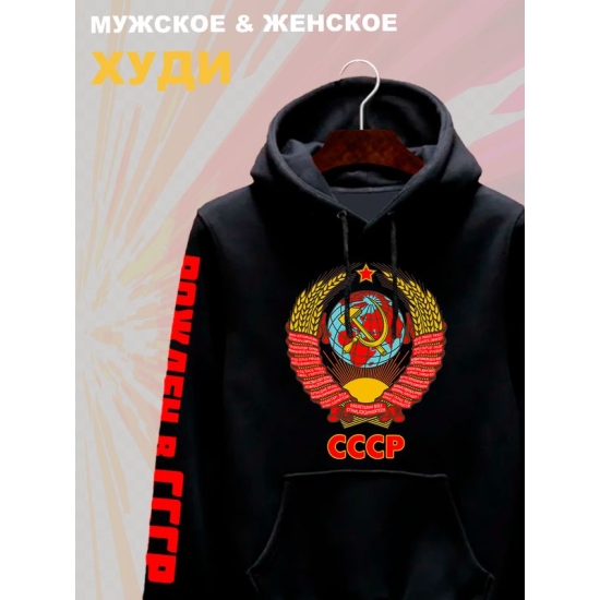 Худи с гербом СССР и лозунгом USSR с принтом