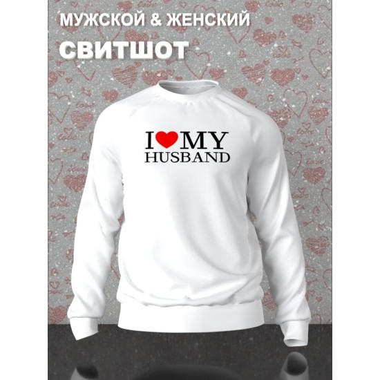 Парный свитшот для двоих влюбленных на свадьбу " I love my husband " белый женский. Свитшот с принтом "Я люблю своего мужа" для пар и для молодоженов.