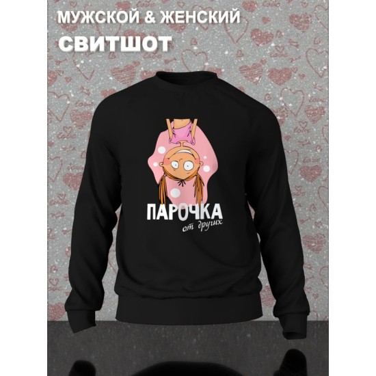 Парный свитшот для двоих влюбленных на свадьбу "Парочка, отличная от других" черный женский. Свитшот с принтом для пар и для молодоженов.