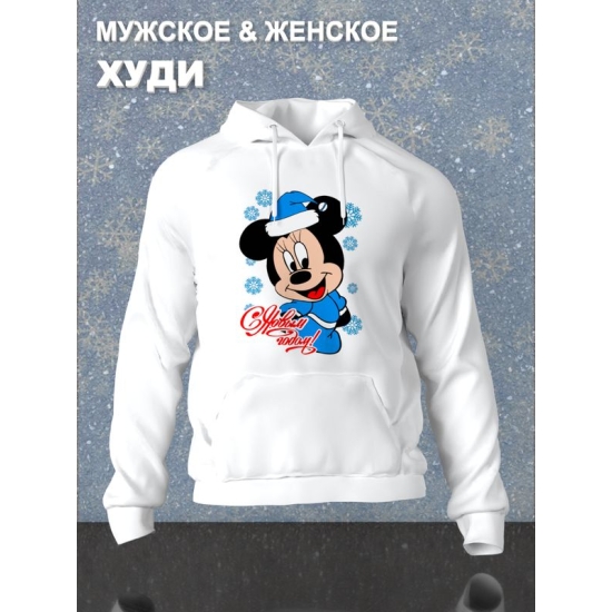 Худи парное для двоих влюбленных на свадьбу " С Новым годом " белое женское. Худи с принтом Микки Маус для пар и для молодоженов.