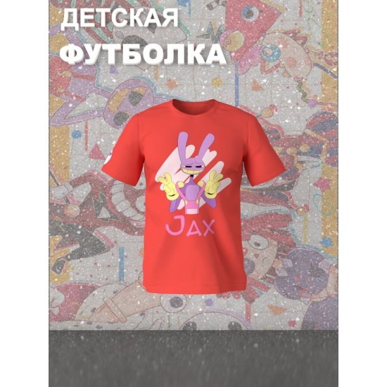 Футболка "Цифровой цирк" с героем Джекс и прикольной надписью Jax. Футболка детская с принтом из мультсериала "Digital Circus" для мальчика и девочки, фанов уцц. Одежда для детей и подростков.