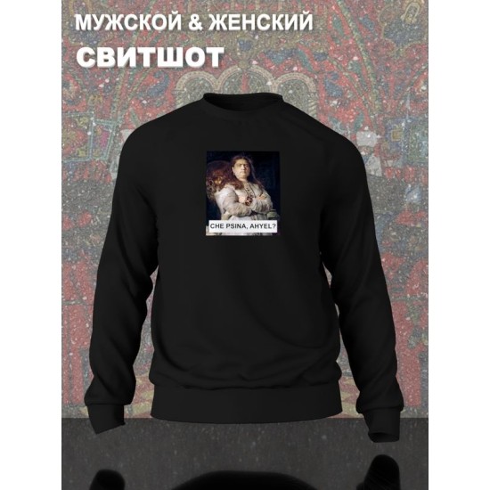 Свитшот с принтом Царевна Софья оверсайз черный. Свитшот унисекс с картиной Репина в стиле кэжуал для молодежи.
