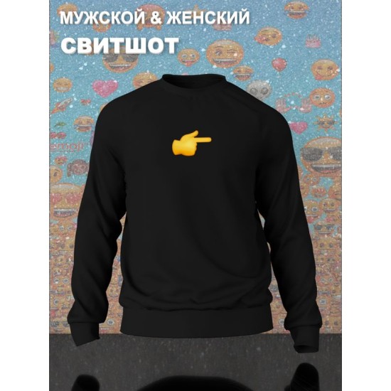 Парный свитшот для влюбленных на День святого Валентина черный женский. Свитшот с принтом "Эмодзи палец" для пар и молодоженов на 14 февраля кэжуал.