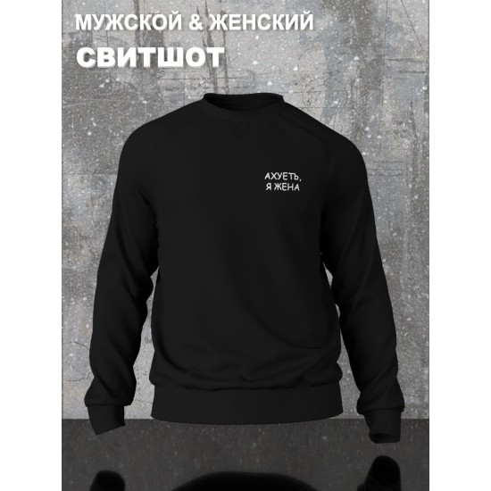Парный свитшот для супруг с прикольной надписью "Я жена" черный женский. Свитшот с принтом для пар и молодоженов в стиле андеграунд.