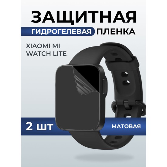 Гидрогелевая пленка на часы Xiaomi Mi watch lite матовая. Защитная бронепленка на Ксиаоми Ми вотч лайт.