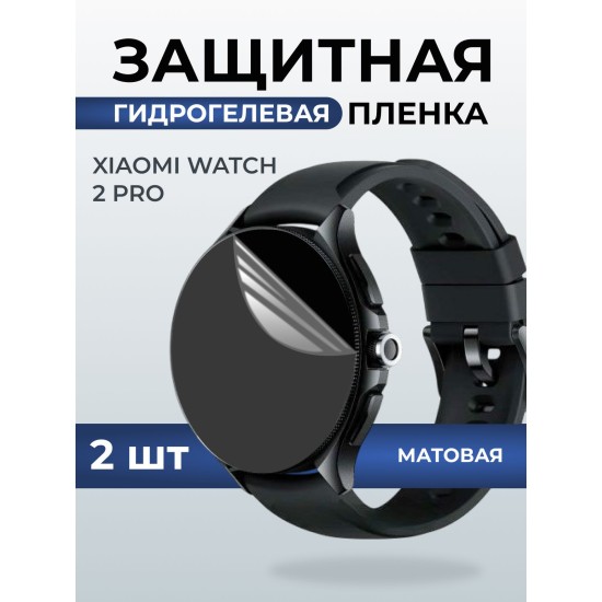 Гидрогелевая пленка на часы Xiaomi Watch 2 pro матовая. Защитная бронепленка на Ксиаоми Вотч 2 про.