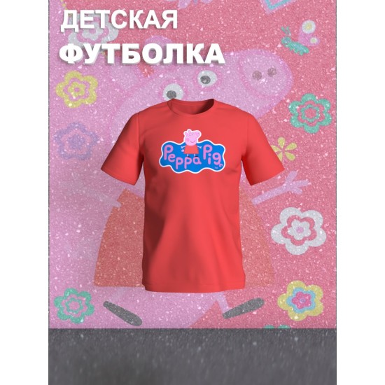 Футболка с героем Свинка Пеппа. Футболка детская с принтом Peppa pig для мальчика и девочки. Одежда для детей и подростков стрит стайл кежуал.