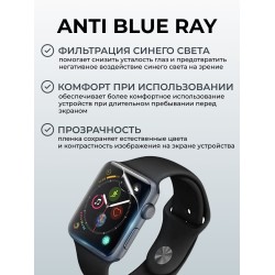 Гидрогелевая пленка на часы Apple Watch series 7 (45 мм) anti blue ray. Защитная бронепленка на Айпл Вотч Сериес 7.