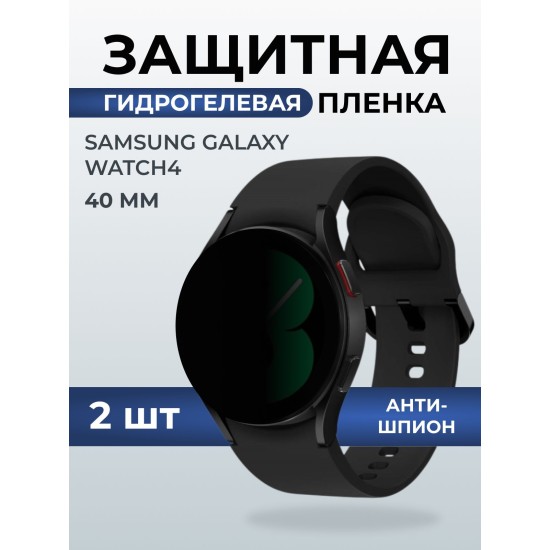 Гидрогелевая пленка на часы Samsung Galaxy watch 4 (40 мм) антишпион. Защитная бронепленка на Самсун Гелакси вотч 4.
