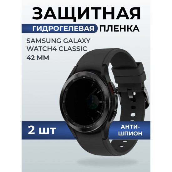 Гидрогелевая пленка на часы Samsung Galaxy watch4 classic (42 мм) гантишпион. Защитная бронепленка на Самсун Гелакси вотч 4 классик.
