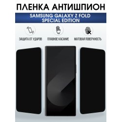 Защитная пленка на телефон Samsung Galaxy z fold special edition антишпион. Полиуретановая бронепленка на экран смартфона Самсунг Галакси зет фолд.