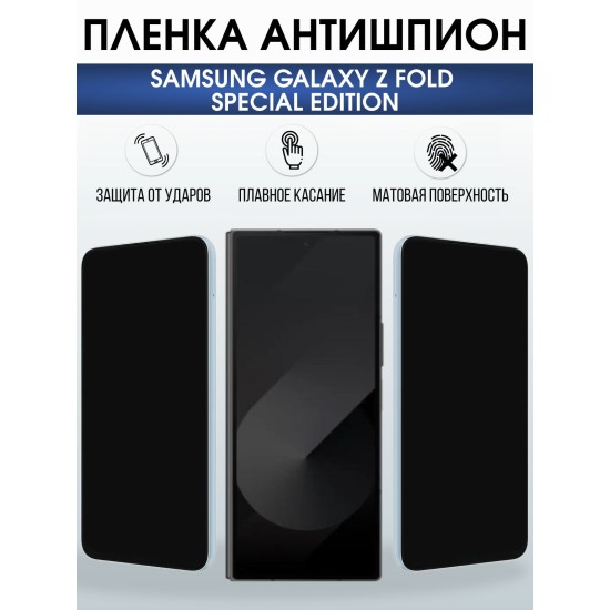 Защитная пленка на телефон Samsung Galaxy z fold special edition антишпион. Полиуретановая бронепленка на экран смартфона Самсунг Галакси зет фолд.