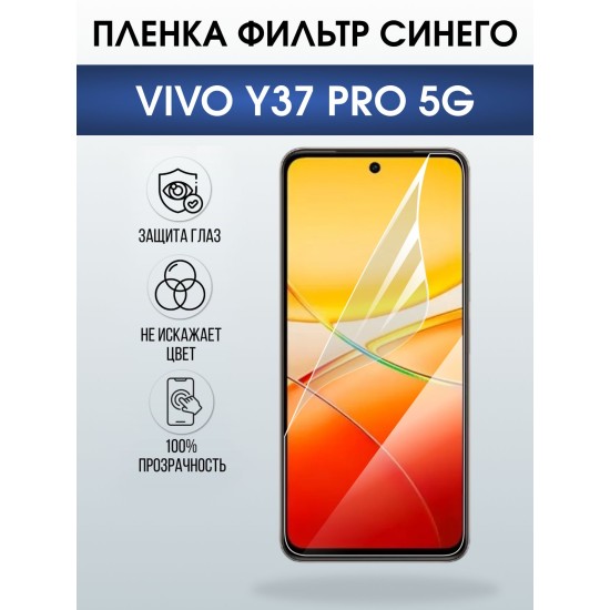 Защитная пленка на телефон Vivo Y37 pro 5g anti blue ray. Полиуретановая бронепленка на экран смартфона Виво y 37 про 5г.