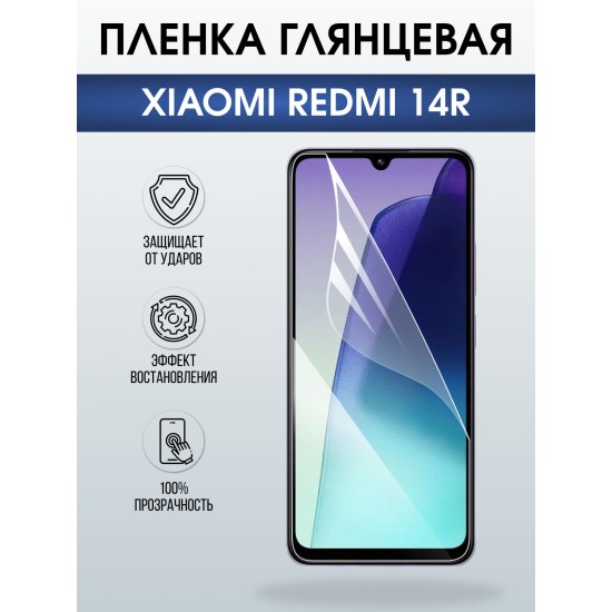 Защитная пленка на телефон Xiaomi Redmi 14r глянцевая. Полиуретановая бронепленка на экран смартфона Ксиаоми Редми 14 р.