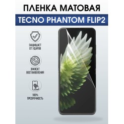 Защитная пленка на телефон Tecno Phantom flip2 матовая. Полиуретановая бронепленка на экран смартфона Техно Фантом Флип 2.